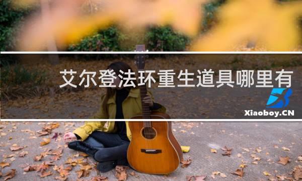 艾尔登法环重生道具哪里有