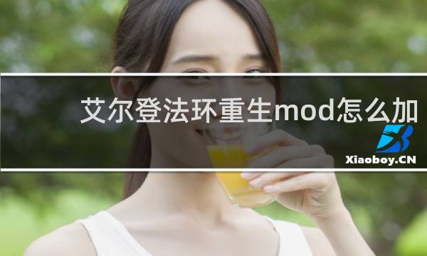 艾尔登法环重生mod怎么加