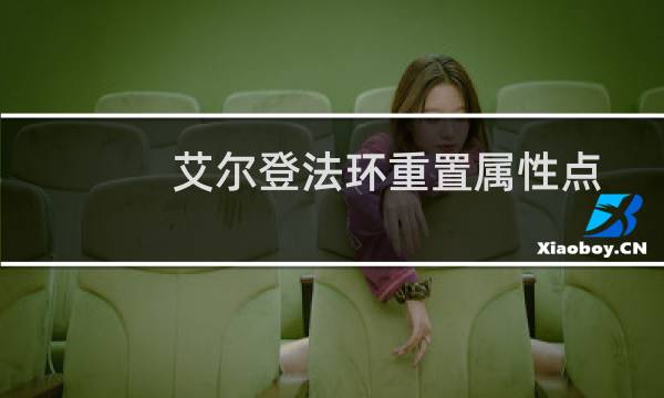 艾尔登法环重置属性点