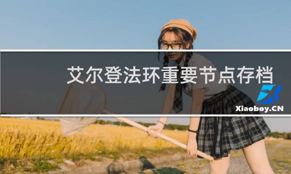艾尔登法环重要节点存档