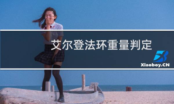 艾尔登法环重量判定