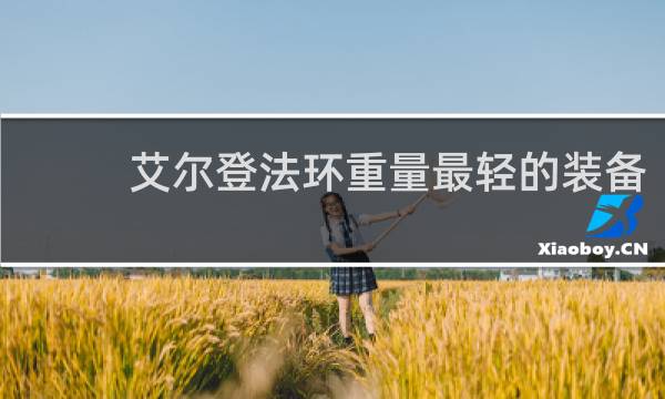 艾尔登法环重量最轻的装备
