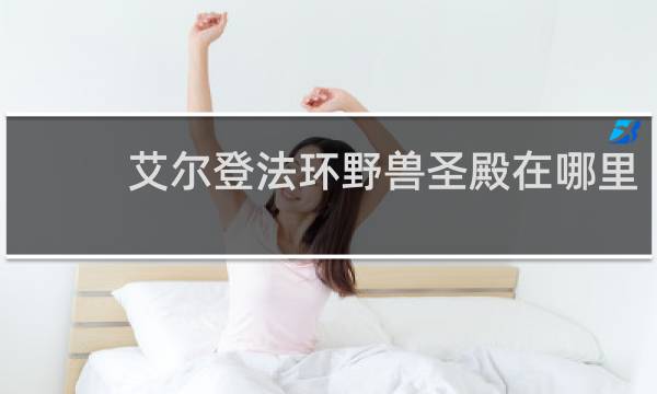 艾尔登法环野兽圣殿在哪里