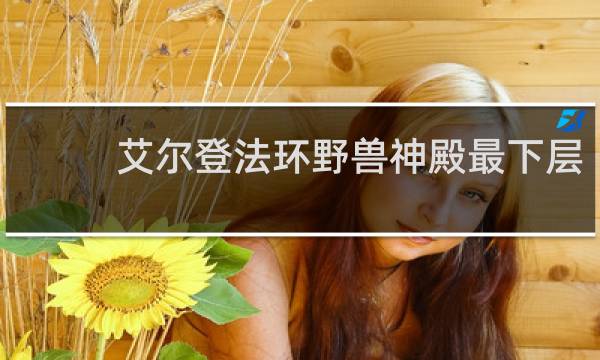 艾尔登法环野兽神殿最下层