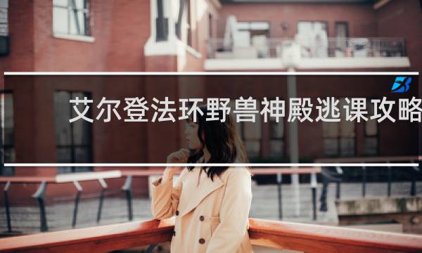 艾尔登法环野兽神殿逃课攻略