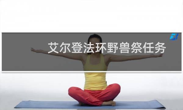 艾尔登法环野兽祭任务