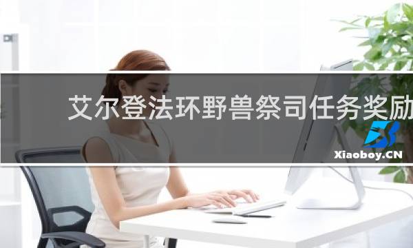 艾尔登法环野兽祭司任务奖励