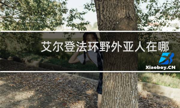 艾尔登法环野外亚人在哪