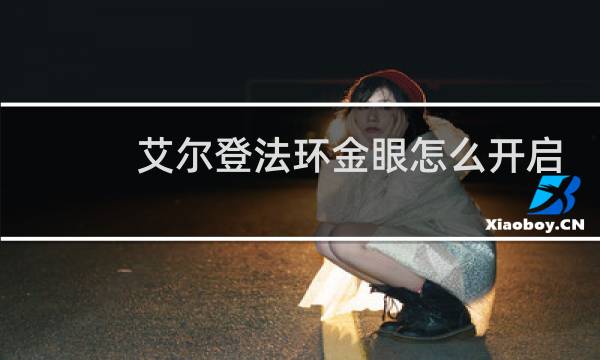 艾尔登法环金眼怎么开启