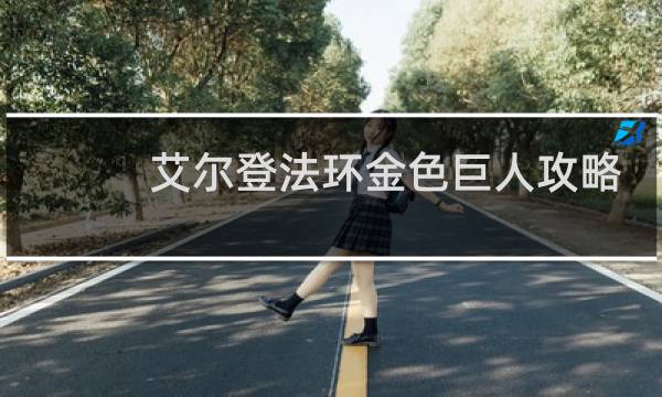 艾尔登法环金色巨人攻略