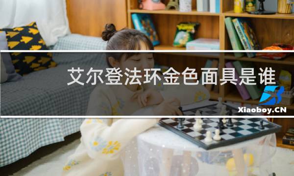 艾尔登法环金色面具是谁