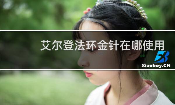艾尔登法环金针在哪使用
