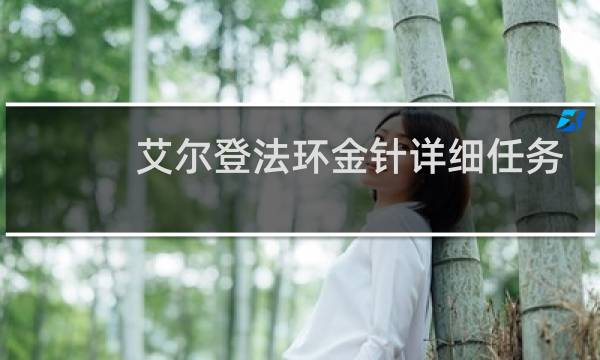 艾尔登法环金针详细任务