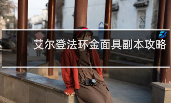 艾尔登法环金面具副本攻略