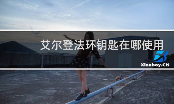 艾尔登法环钥匙在哪使用