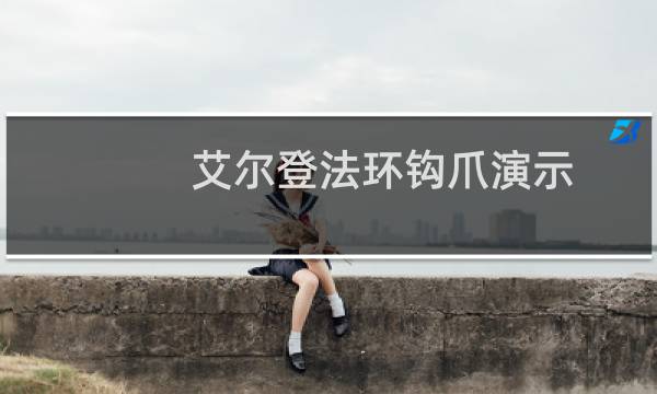 艾尔登法环钩爪演示
