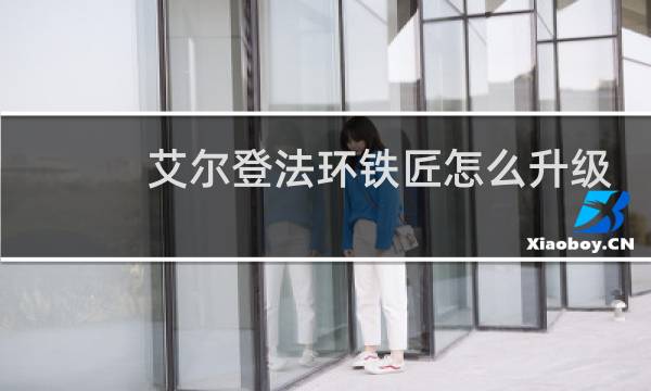 艾尔登法环铁匠怎么升级