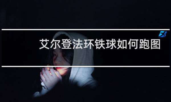 艾尔登法环铁球如何跑图