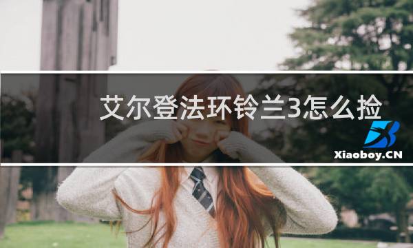 艾尔登法环铃兰3怎么捡