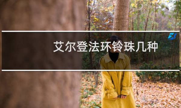 艾尔登法环铃珠几种