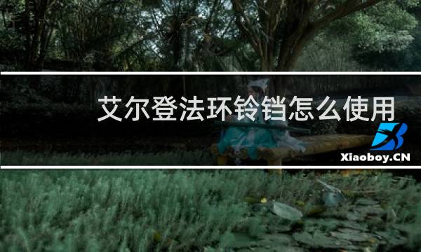 艾尔登法环铃铛怎么使用