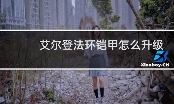艾尔登法环铠甲怎么升级