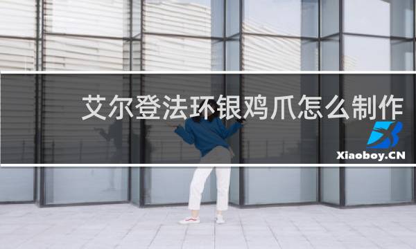 艾尔登法环银鸡爪怎么制作
