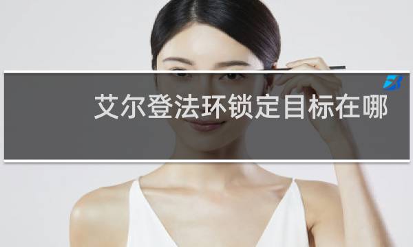 艾尔登法环锁定目标在哪