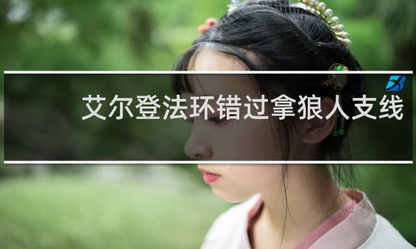 艾尔登法环错过拿狼人支线