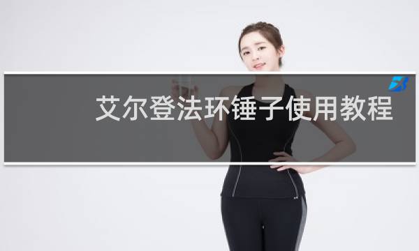艾尔登法环锤子使用教程