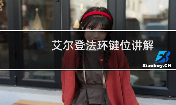 艾尔登法环键位讲解