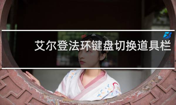 艾尔登法环键盘切换道具栏