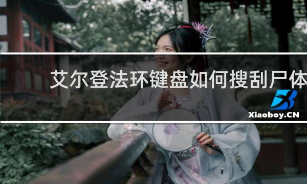 艾尔登法环键盘如何搜刮尸体