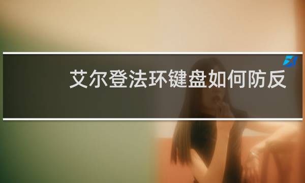 艾尔登法环键盘如何防反