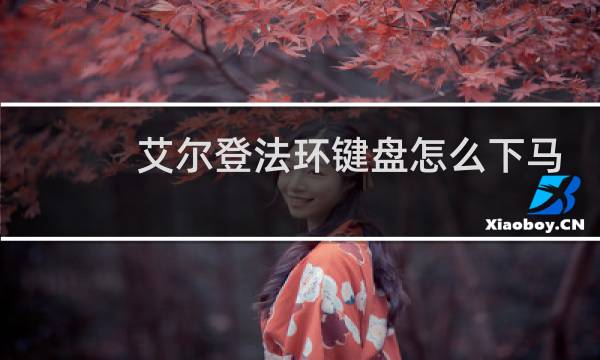 艾尔登法环键盘怎么下马