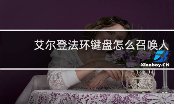 艾尔登法环键盘怎么召唤人