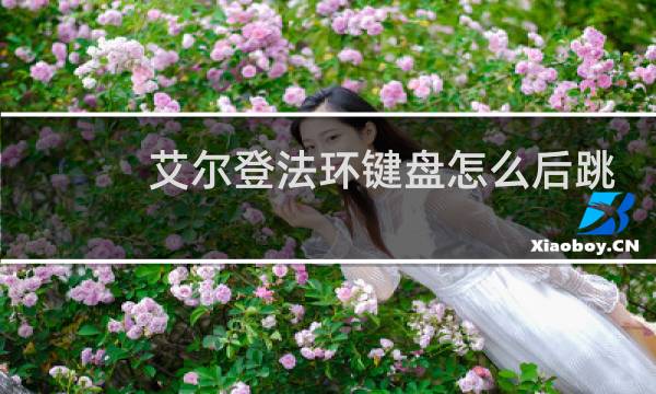 艾尔登法环键盘怎么后跳