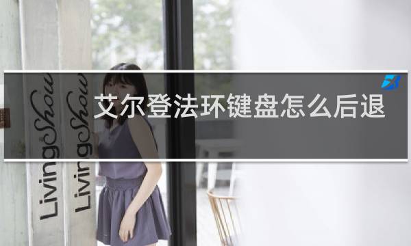 艾尔登法环键盘怎么后退