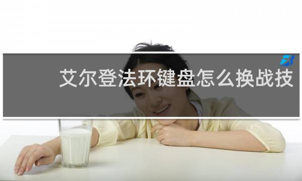 艾尔登法环键盘怎么换战技