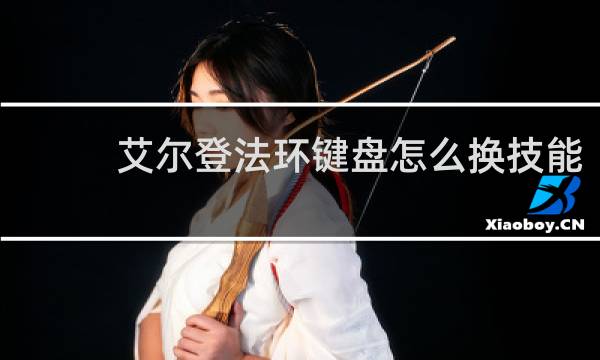 艾尔登法环键盘怎么换技能