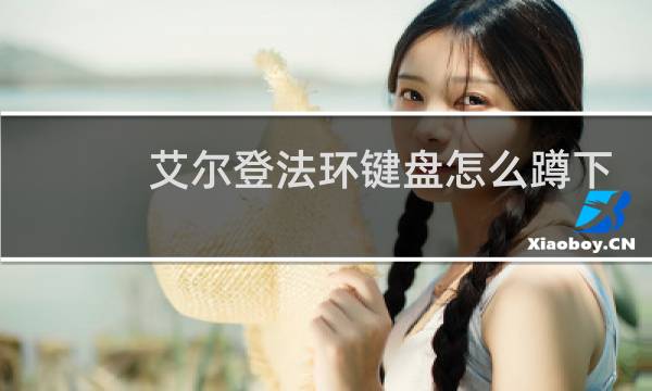 艾尔登法环键盘怎么蹲下