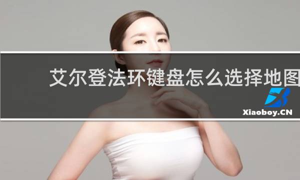 艾尔登法环键盘怎么选择地图