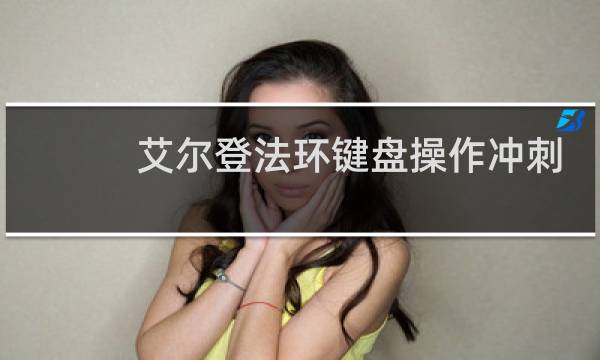 艾尔登法环键盘操作冲刺