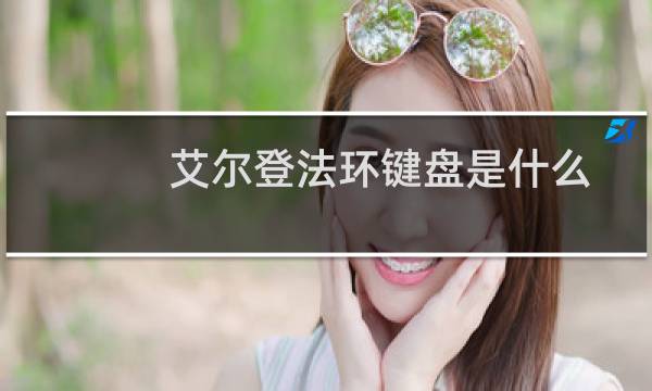 艾尔登法环键盘是什么