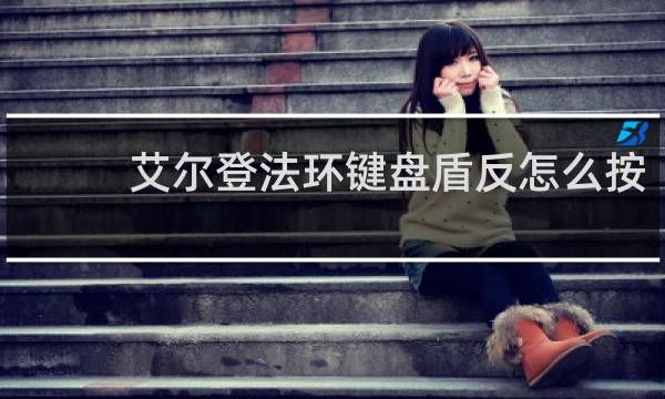 艾尔登法环键盘盾反怎么按