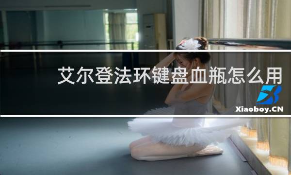 艾尔登法环键盘血瓶怎么用