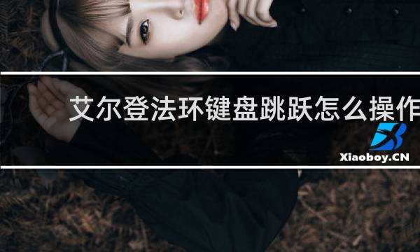 艾尔登法环键盘跳跃怎么操作