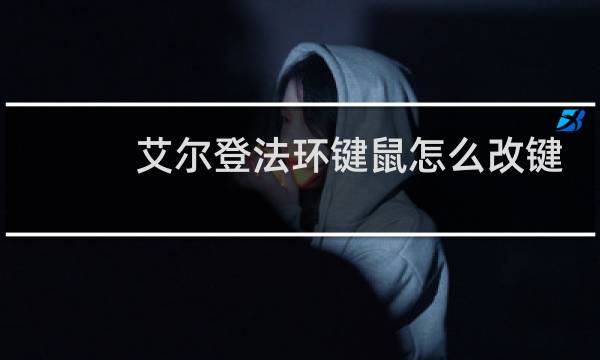 艾尔登法环键鼠怎么改键