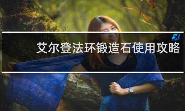 艾尔登法环锻造石使用攻略