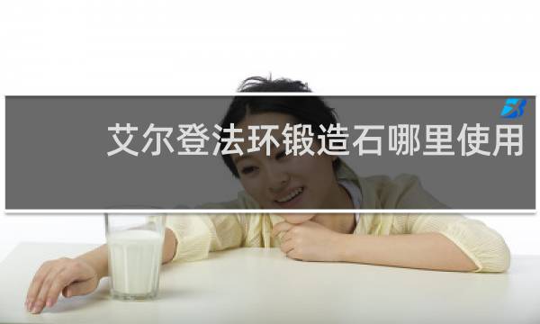 艾尔登法环锻造石哪里使用